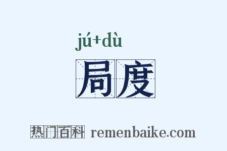 局度是什么意思的图片